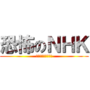 恐怖のＮＨＫ (受信料の集金です～)