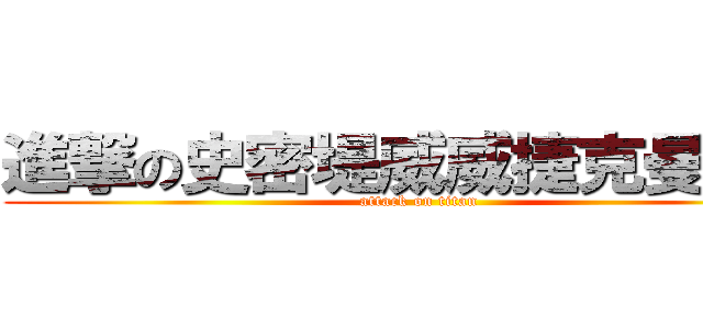 進撃の史密堤威威捷克曼傑森 (attack on titan)