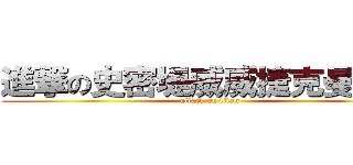 進撃の史密堤威威捷克曼傑森 (attack on titan)