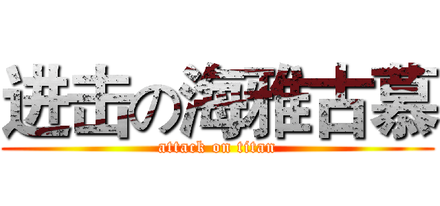 进击の海雅古慕 (attack on titan)