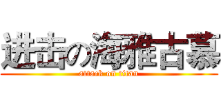 进击の海雅古慕 (attack on titan)