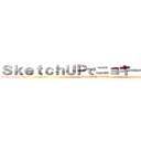 ＳｋｅｔｃｈＵＰでニョキーンと・・・ (SketchUP DE・・・)