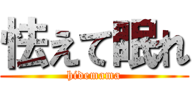 怯えて眠れ (hidemama)