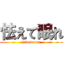 怯えて眠れ (hidemama)