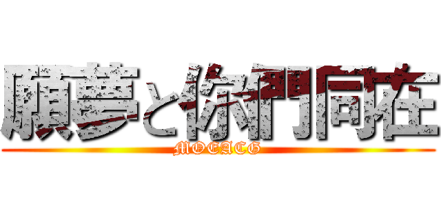 願夢と你們同在 (MOEACG)