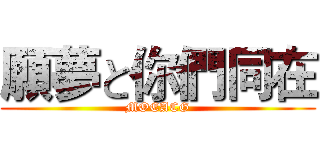 願夢と你們同在 (MOEACG)