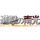 進擊の南光 (attack on titan)