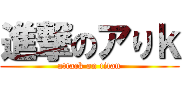 進撃のアりｋ (attack on titan)