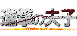 進撃の夫子 (attack on 2B)