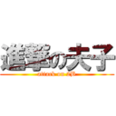 進撃の夫子 (attack on 2B)