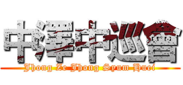 中澤中巡會 (Jhong Ze Jhong Syum Huei)