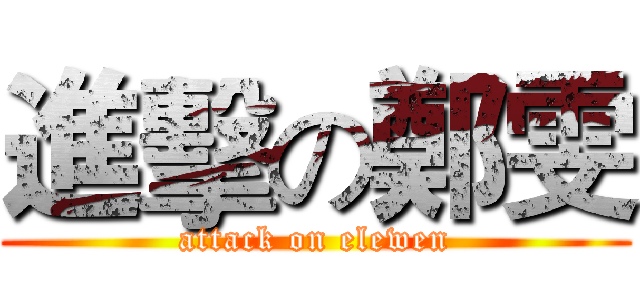 進擊の鄭雯 (attack on elewen)