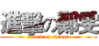 進擊の鄭雯 (attack on elewen)