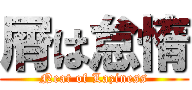 屑は怠惰 (Neat of Laziness)