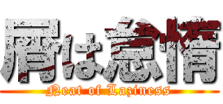 屑は怠惰 (Neat of Laziness)