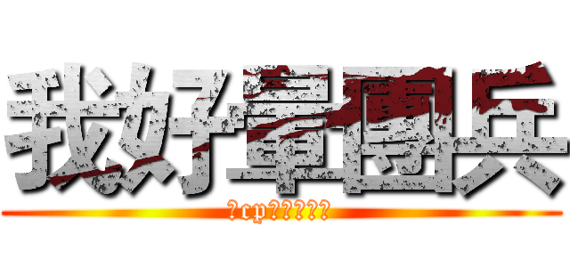 我好暈團兵 (我cp真他媽完美)
