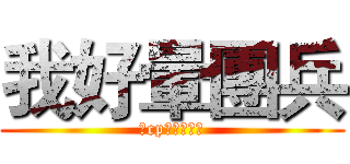 我好暈團兵 (我cp真他媽完美)