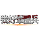 我好暈團兵 (我cp真他媽完美)