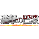 進撃の巴波 (attack on titan)