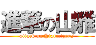 進撃の山雅 (attack on Ptarmigans)