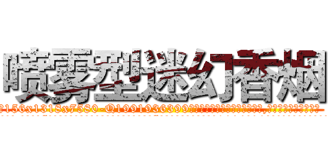 喷雾型迷幻香烟 (喷雾型迷幻香烟【电.话156x1318x7580-Q1991936399鑫宏药业】我们做的是长期生意,靠的是老客户长期支持
参考消息网2月20日报道 韩媒称，“剩女多、离婚率高的城市，房价一定会上涨。”这是中国经济学家金岩石2016年12月参加在上海举行的房地产相关论坛时说的话。
)