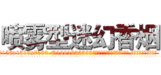 喷雾型迷幻香烟 (喷雾型迷幻香烟【电.话156x1318x7580-Q1991936399鑫宏药业】我们做的是长期生意,靠的是老客户长期支持
参考消息网2月20日报道 韩媒称，“剩女多、离婚率高的城市，房价一定会上涨。”这是中国经济学家金岩石2016年12月参加在上海举行的房地产相关论坛时说的话。
)