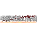 喷雾型迷幻香烟 (喷雾型迷幻香烟【电.话156x1318x7580-Q1991936399鑫宏药业】我们做的是长期生意,靠的是老客户长期支持
参考消息网2月20日报道 韩媒称，“剩女多、离婚率高的城市，房价一定会上涨。”这是中国经济学家金岩石2016年12月参加在上海举行的房地产相关论坛时说的话。
)