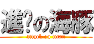 進擊の海豚 (attack on titan)