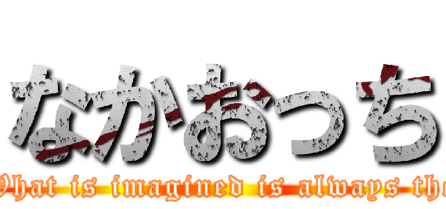 なかおっち (Don\'t forget... What is imagined is always the strongest self.)