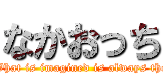 なかおっち (Don\'t forget... What is imagined is always the strongest self.)