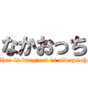 なかおっち (Don\'t forget... What is imagined is always the strongest self.)