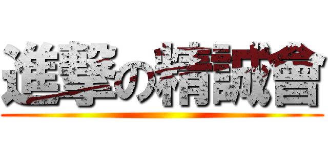 進撃の精誠會 ()