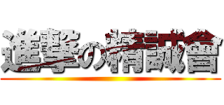 進撃の精誠會 ()