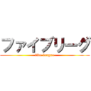 ファイブリーグ (five league)