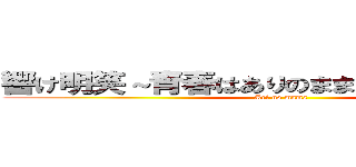 響け明笑～青春はありのままでいいじゃないの～ (Ari no mama)