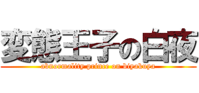 変態王子の白夜 (abnormality prince on biyakuya)