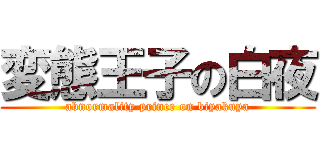 変態王子の白夜 (abnormality prince on biyakuya)
