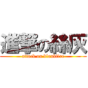 進撃の絲灰 (attack on blankfire)