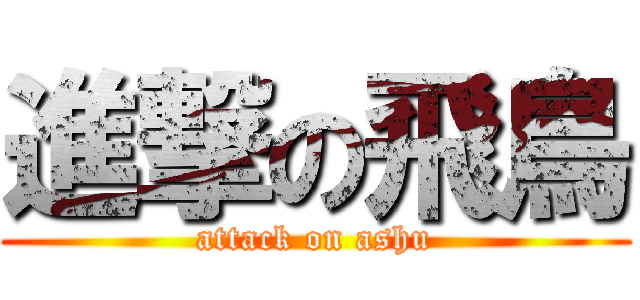 進撃の飛鳥 (attack on ashu)