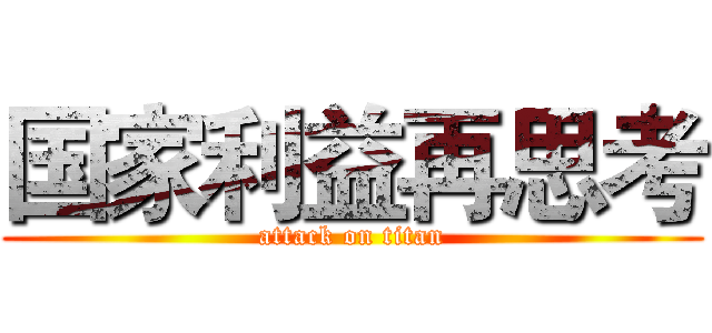 国家利益再思考 (attack on titan)
