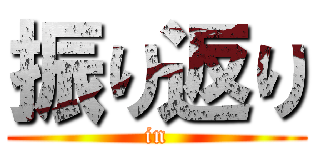 振り返り (in)