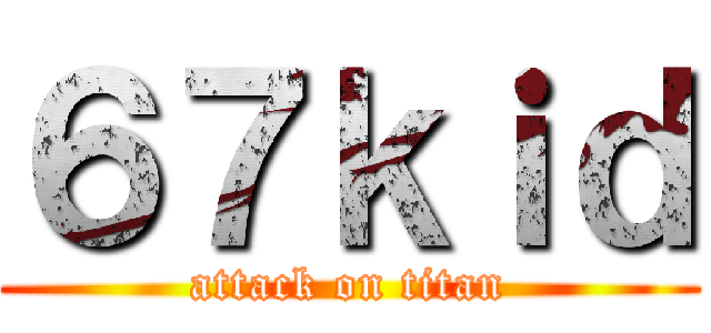 ６７ｋｉｄ (attack on titan)