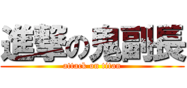 進撃の鬼副長 (attack on titan)