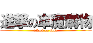 進撃の車魔購物 (attack on soso)