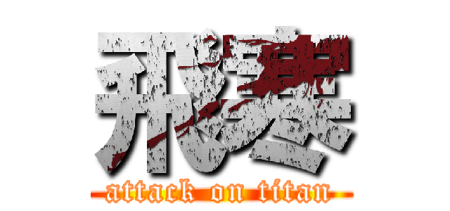 飛寒 (attack on titan)