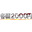 各種２０００円 ()