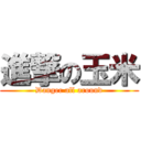 進撃の玉米 (Danger all around)