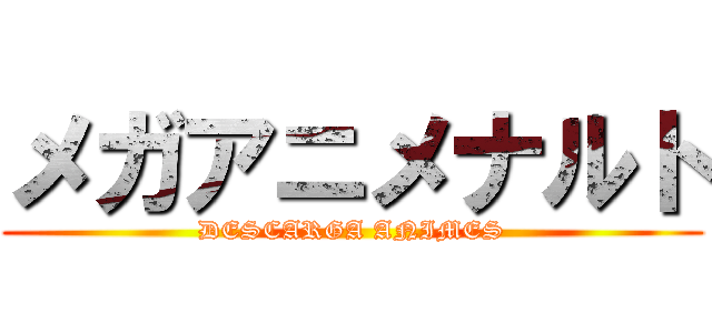 メガアニメナルト (DESCARGA ANIMES)