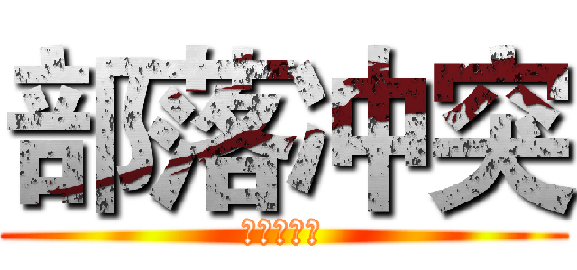 部落冲突 (葫芦侠三楼)