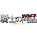 騎士の阿猛 ()